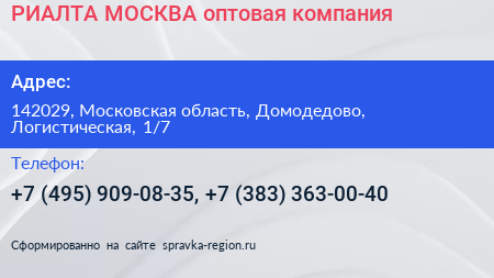 РИАЛТА МОСКВА оптовая компания - визитка