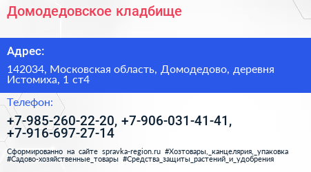 Домодедовское кладбище - визитка