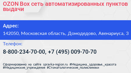 OZON Box сеть автоматизированных пунктов выдачи - визитка