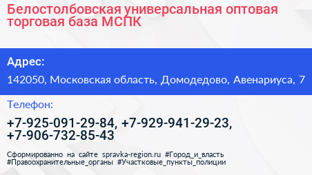 Белостолбовская универсальная оптовая торговая база МСПК - визитка