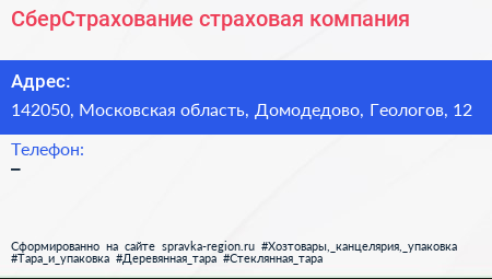 Нажмите, чтобы скачать визитку СберСтрахование страховая компания - визитка