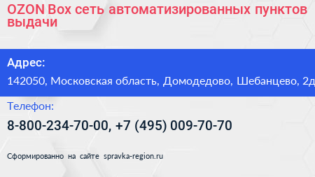 OZON Box сеть автоматизированных пунктов выдачи - визитка