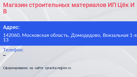 Магазин строительных материалов ИП Цёк И В  - визитка