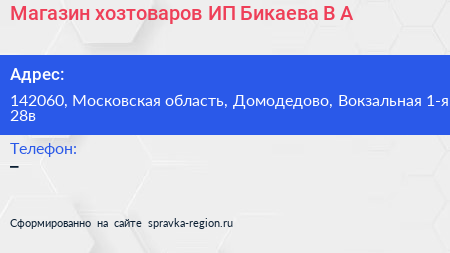 Магазин хозтоваров ИП Бикаева В А  - визитка
