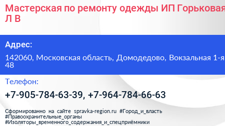 Мастерская по ремонту одежды ИП Горьковая Л В  - визитка