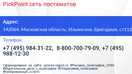 PickPoint сеть постаматов - визитка