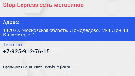  Stop Express сеть магазинов - визитка