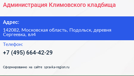 Администрация Климовского кладбища - визитка