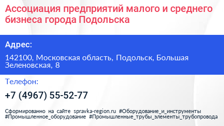 Ассоциация предприятий малого и среднего бизнеса города Подольска - визитка
