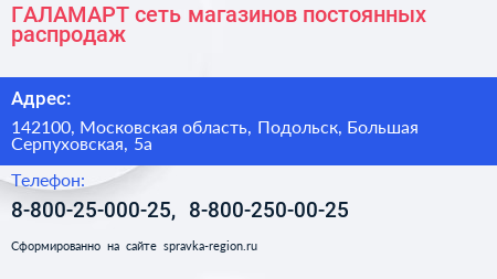 ГАЛАМАРТ сеть магазинов постоянных распродаж - визитка