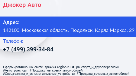 Нажмите, чтобы скачать визитку Джокер Авто - визитка