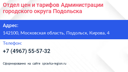 Отдел цен и тарифов Администрации городского округа Подольска - визитка