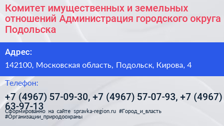 Комитет имущественных и земельных отношений Администрация городского округа Подольска - визитка