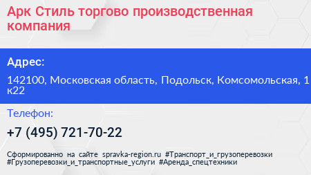 Арк Стиль торгово производственная компания - визитка