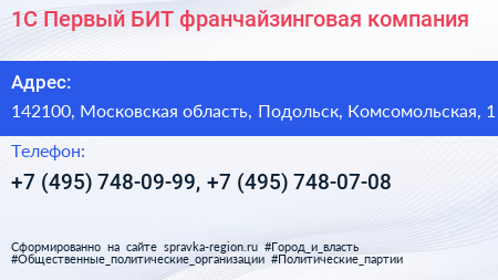 1С Первый БИТ франчайзинговая компания - визитка