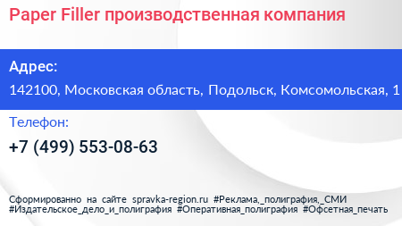 Paper Filler производственная компания - визитка