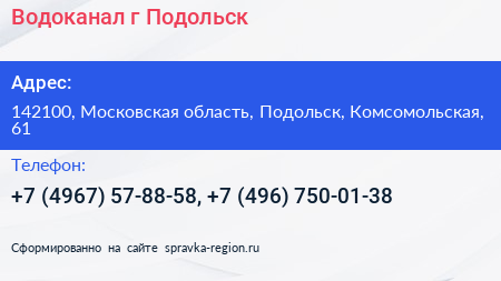 Водоканал г Подольск - визитка
