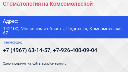 Стоматология на Комсомольской - визитка