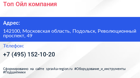 Топ Ойл компания - визитка