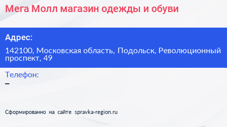 Мега Молл магазин одежды и обуви - визитка