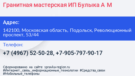 Гранитная мастерская ИП Булыка А М  - визитка