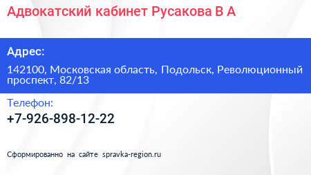 Адвокатский кабинет Русакова В А  - визитка