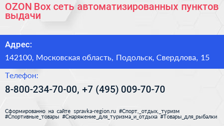 OZON Box сеть автоматизированных пунктов выдачи - визитка