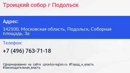Троицкий собор г Подольск - визитка