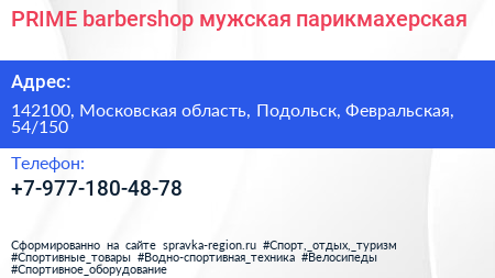 PRIME barbershop мужская парикмахерская - визитка