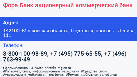 Фора Банк акционерный коммерческий банк - визитка