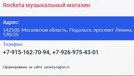 Rocketa музыкальный магазин - визитка