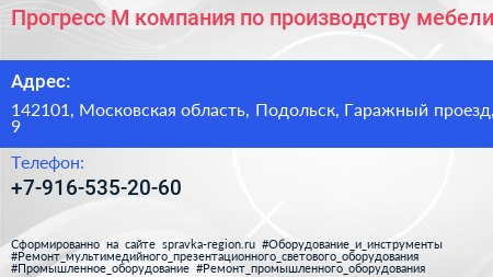 Прогресс М компания по производству мебели - визитка