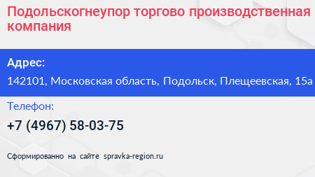 Подольскогнеупор торгово производственная компания - визитка