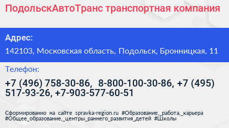 ПодольскАвтоТранс транспортная компания - визитка