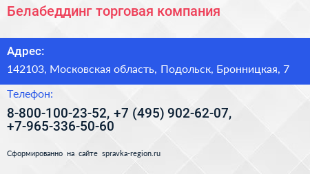 Белабеддинг торговая компания - визитка