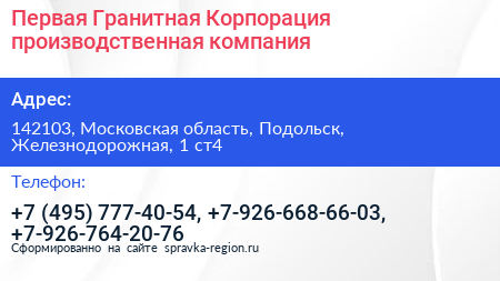 Первая Гранитная Корпорация производственная компания - визитка