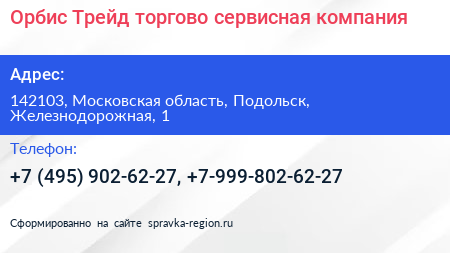 Орбис Трейд торгово сервисная компания - визитка