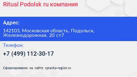 Ritual Podolsk ru компания - визитка