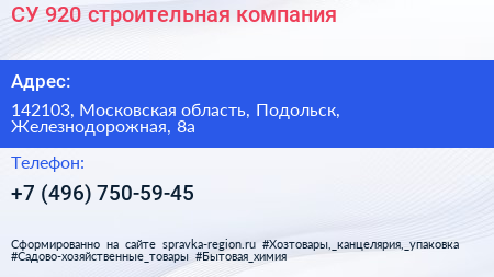 СУ 920 строительная компания - визитка