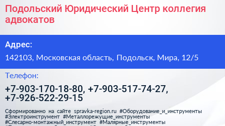 Нажмите, чтобы скачать визитку Подольский Юридический Центр коллегия адвокатов - визитка
