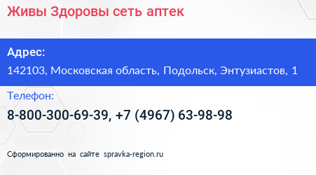 Живы Здоровы сеть аптек - визитка