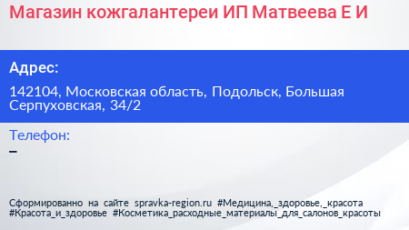 Магазин кожгалантереи ИП Матвеева Е И  - визитка