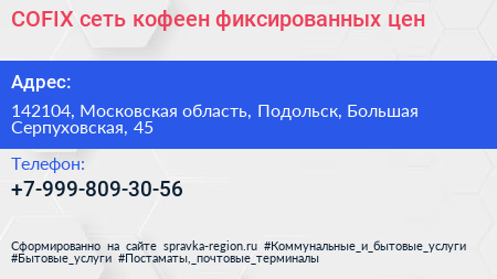 COFIX сеть кофеен фиксированных цен - визитка