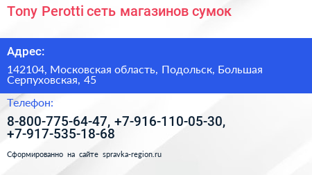 Tony Perotti сеть магазинов сумок - визитка