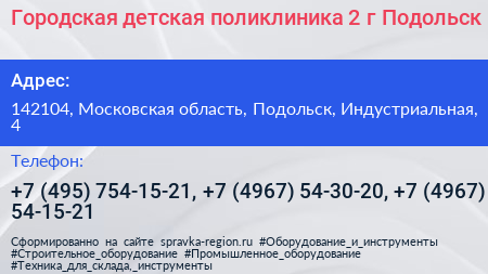 Городская детская поликлиника 2 г Подольск - визитка