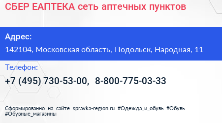 СБЕР ЕАПТЕКА сеть аптечных пунктов - визитка
