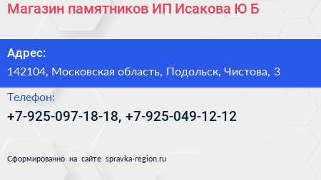 Магазин памятников ИП Исакова Ю Б  - визитка