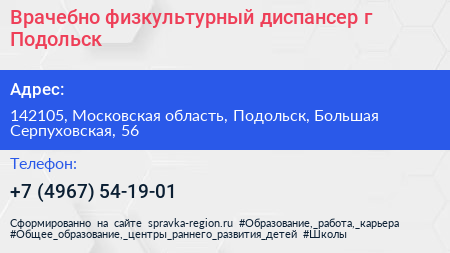 Врачебно физкультурный диспансер г Подольск - визитка