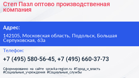 Степ Пазл оптово производственная компания - визитка
