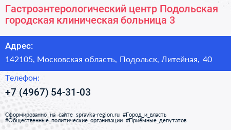 Гастроэнтерологический центр Подольская городская клиническая больница 3 - визитка